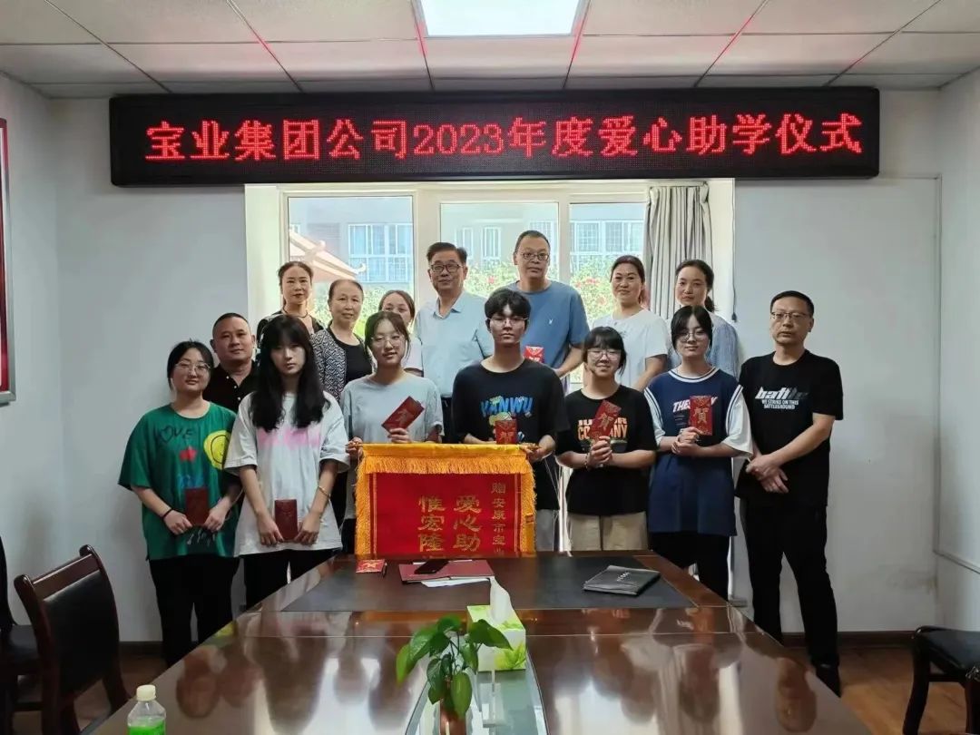 “以愛(ài)之名·圓夢(mèng)金秋”寶業(yè)集團(tuán)2023年金秋助學(xué)儀式暖心落幕！