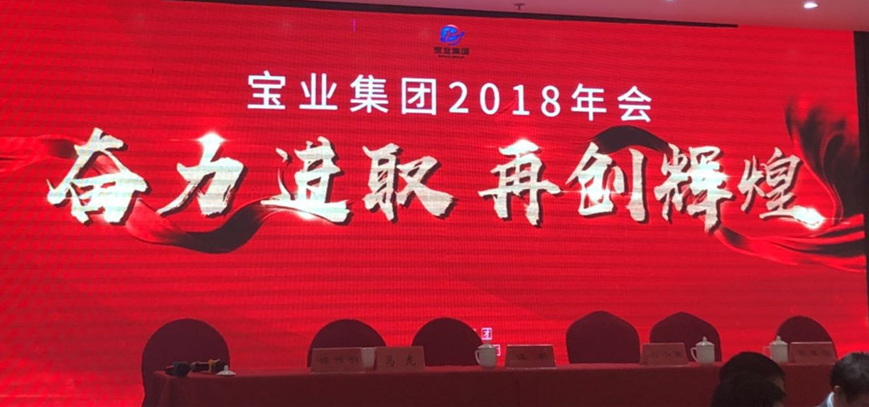 “奮力進(jìn)取、再創(chuàng)輝煌”-----2018年度寶業(yè)（集團(tuán)）公司年會(huì)圓滿(mǎn)落幕